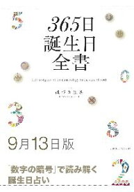 三省堂書店オンデマンド世界文化社　365日誕生日全書9月13日版