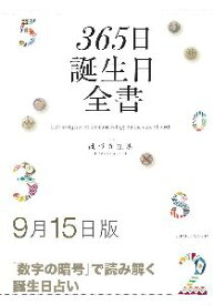 三省堂書店オンデマンド世界文化社　365日誕生日全書9月15日版