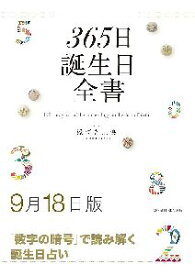 三省堂書店オンデマンド世界文化社　365日誕生日全書9月18日版
