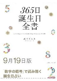 三省堂書店オンデマンド世界文化社　365日誕生日全書9月19日版