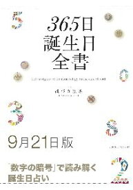 三省堂書店オンデマンド世界文化社　365日誕生日全書9月21日版