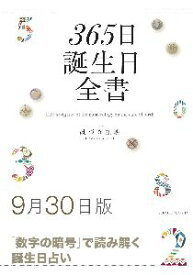 三省堂書店オンデマンド世界文化社　365日誕生日全書9月30日版