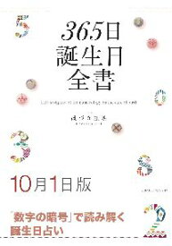 三省堂書店オンデマンド世界文化社　365日誕生日全書10月1日版