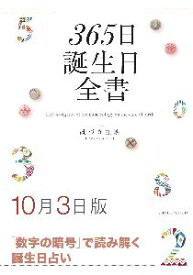 三省堂書店オンデマンド世界文化社　365日誕生日全書10月3日版