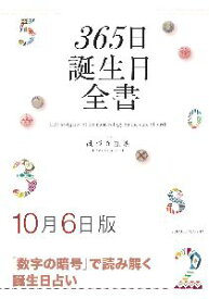 三省堂書店オンデマンド世界文化社　365日誕生日全書10月6日版