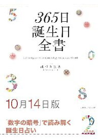 三省堂書店オンデマンド世界文化社　365日誕生日全書10月14日版