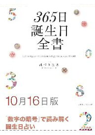 三省堂書店オンデマンド世界文化社　365日誕生日全書10月16日版
