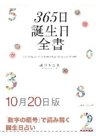 三省堂書店オンデマンド世界文化社　365日誕生日全書10月20日版