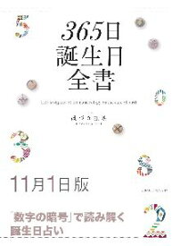 三省堂書店オンデマンド世界文化社　365日誕生日全書11月1日版