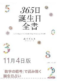 三省堂書店オンデマンド世界文化社　365日誕生日全書11月4日版