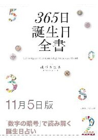 三省堂書店オンデマンド世界文化社　365日誕生日全書11月5日版