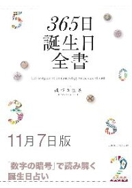 三省堂書店オンデマンド世界文化社　365日誕生日全書11月7日版
