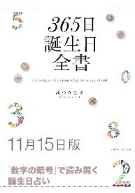三省堂書店オンデマンド世界文化社　365日誕生日全書11月15日版