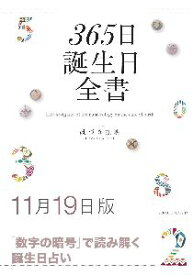 三省堂書店オンデマンド世界文化社　365日誕生日全書11月19日版