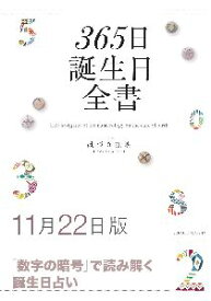 三省堂書店オンデマンド世界文化社　365日誕生日全書11月22日版