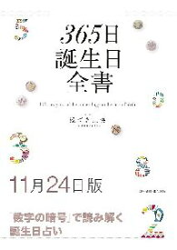 三省堂書店オンデマンド世界文化社　365日誕生日全書11月24日版