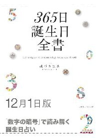 三省堂書店オンデマンド世界文化社　365日誕生日全書12月1日版
