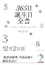 三省堂書店オンデマンド世界文化社　365日誕生日全書12月2日版