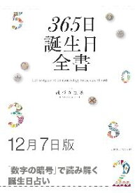 三省堂書店オンデマンド世界文化社　365日誕生日全書12月7日版