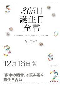 三省堂書店オンデマンド世界文化社　365日誕生日全書12月16日版