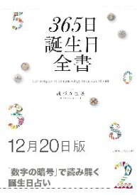 三省堂書店オンデマンド世界文化社　365日誕生日全書12月20日版