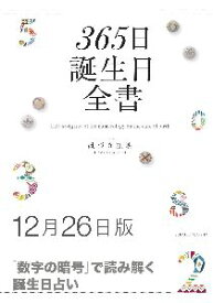 三省堂書店オンデマンド世界文化社　365日誕生日全書12月26日版