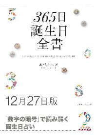 三省堂書店オンデマンド世界文化社　365日誕生日全書12月27日版