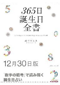 三省堂書店オンデマンド世界文化社　365日誕生日全書12月30日版