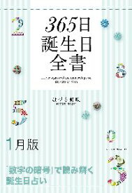 三省堂書店オンデマンド世界文化社　365日誕生日全書1月版