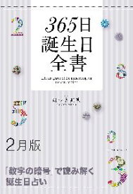 三省堂書店オンデマンド世界文化社　365日誕生日全書2月版