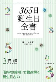 三省堂書店オンデマンド世界文化社　365日誕生日全書3月版