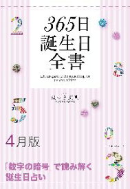 三省堂書店オンデマンド世界文化社　365日誕生日全書4月版