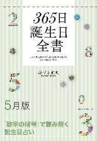 三省堂書店オンデマンド世界文化社　365日誕生日全書5月版
