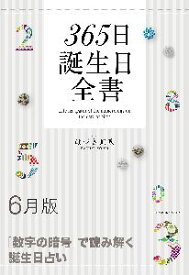 三省堂書店オンデマンド世界文化社　365日誕生日全書6月版