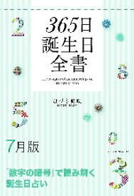 三省堂書店オンデマンド世界文化社　365日誕生日全書7月版