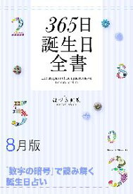 三省堂書店オンデマンド世界文化社　365日誕生日全書8月版