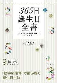 三省堂書店オンデマンド世界文化社　365日誕生日全書9月版