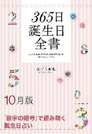 三省堂書店オンデマンド世界文化社　365日誕生日全書10月版