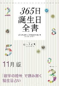 三省堂書店オンデマンド世界文化社　365日誕生日全書11月版