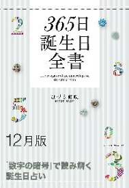 三省堂書店オンデマンド世界文化社　365日誕生日全書12月版