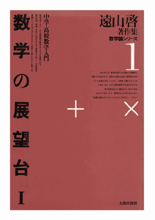 楽天市場】三省堂書店オンデマンド太郎次郎社エディタス 遠山啓著作集