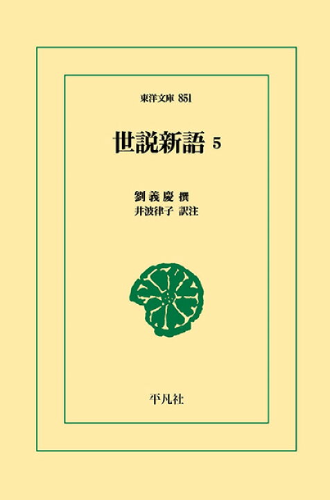 楽天市場】世説新語5 三省堂書店オンデマンド 東洋文庫 : 三省堂書店