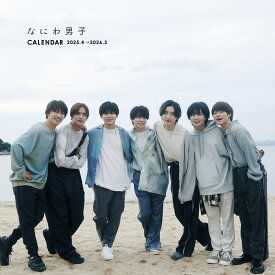 なにわ男子カレンダー 2025.4→2026.3　STARTO ENTERTAINMENT公認