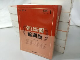 朝日新聞 縮刷版 1990年1月～12月セット 朝日新聞社 平成2年