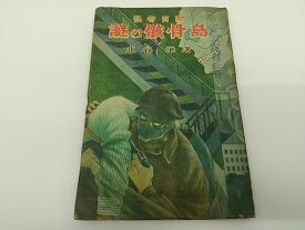 【初版・1948年発行】謎の骸骨島 水谷準 同盟出版