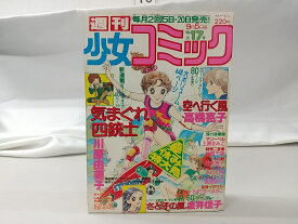 週刊少女コミック 1979年9月5日号 小学館