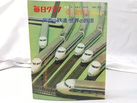 毎日グラフ 別冊 夢の超特急開通記念 日本の鉄道・世界の鉄道