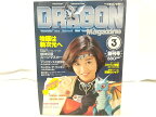 月刊ドラゴンマガジン 1988年3月創刊号 富士見書房