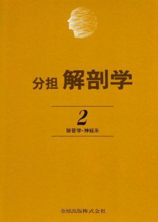 楽天市場】分担解剖学: 脈管学・神経系 (第2巻) : 参考書専門店 