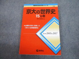 TW10-057 教学社 赤本 京都大学 京大の世界史 15ヵ年 難関校過去問シリーズ 2018 17m1C